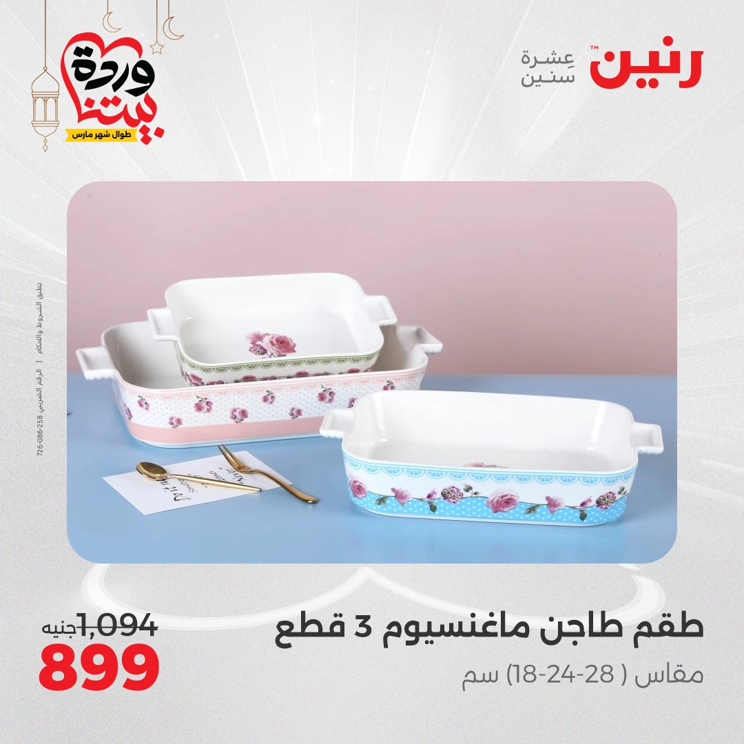 raneen offers from 27mar to 29mar 2025 عروض رنين من 27 مارس حتى 29 مارس 2025 صفحة رقم 32